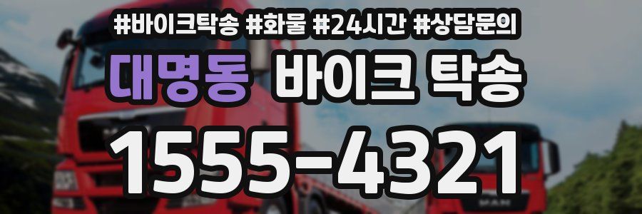 대명동 바이크 탁송