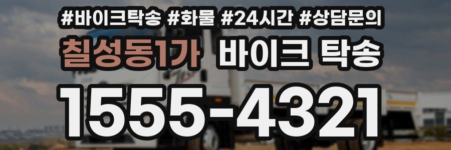 칠성동1가 바이크 탁송