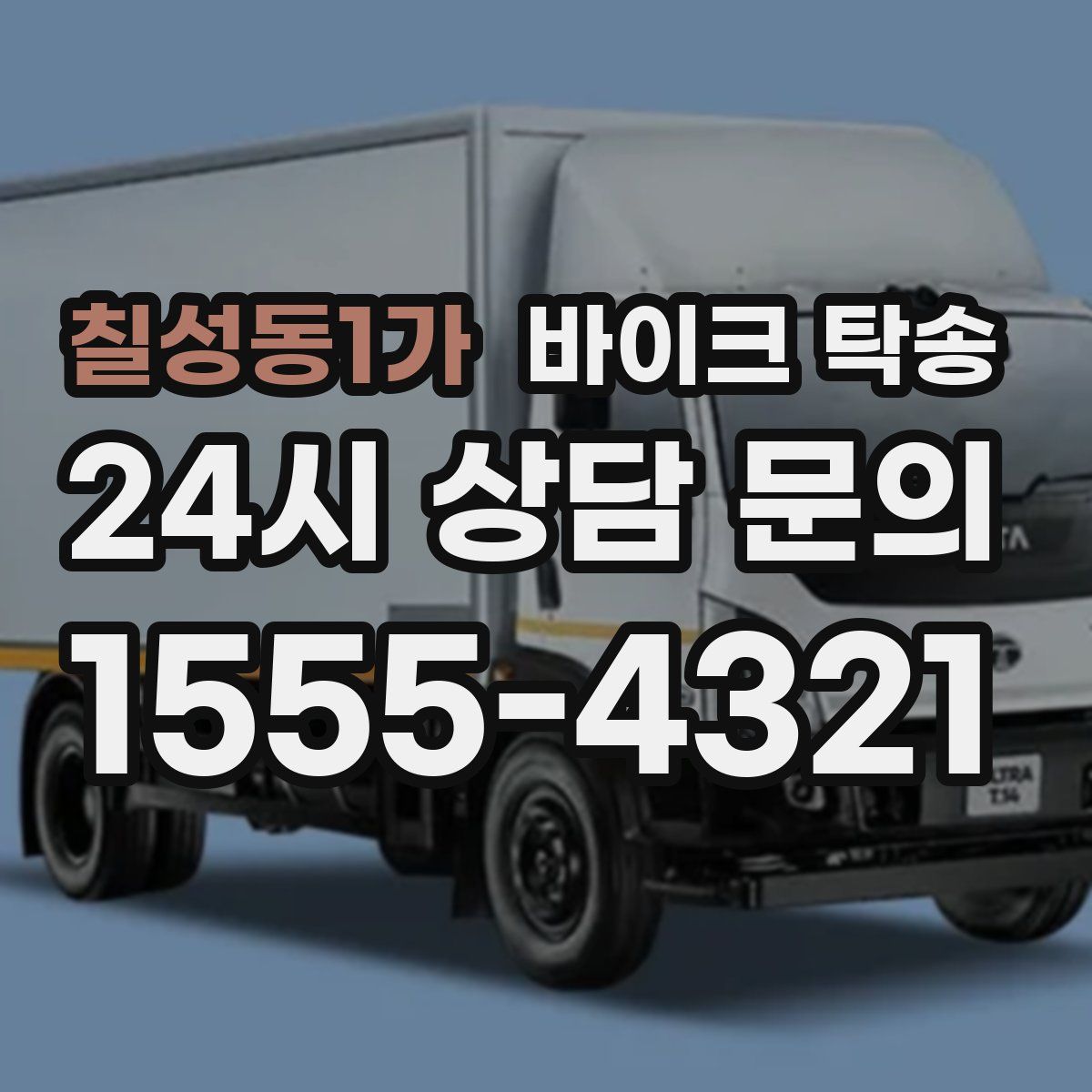 칠성동1가 바이크 탁송