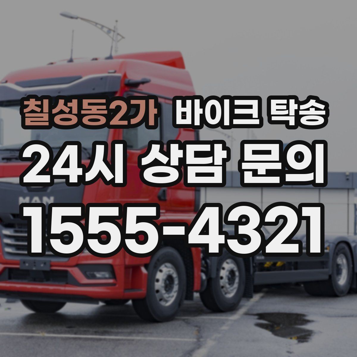 칠성동2가 바이크 탁송 서킷 행사 출전 전 바이크 선이동