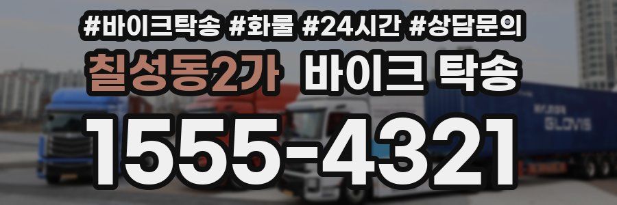 칠성동2가 바이크 탁송
