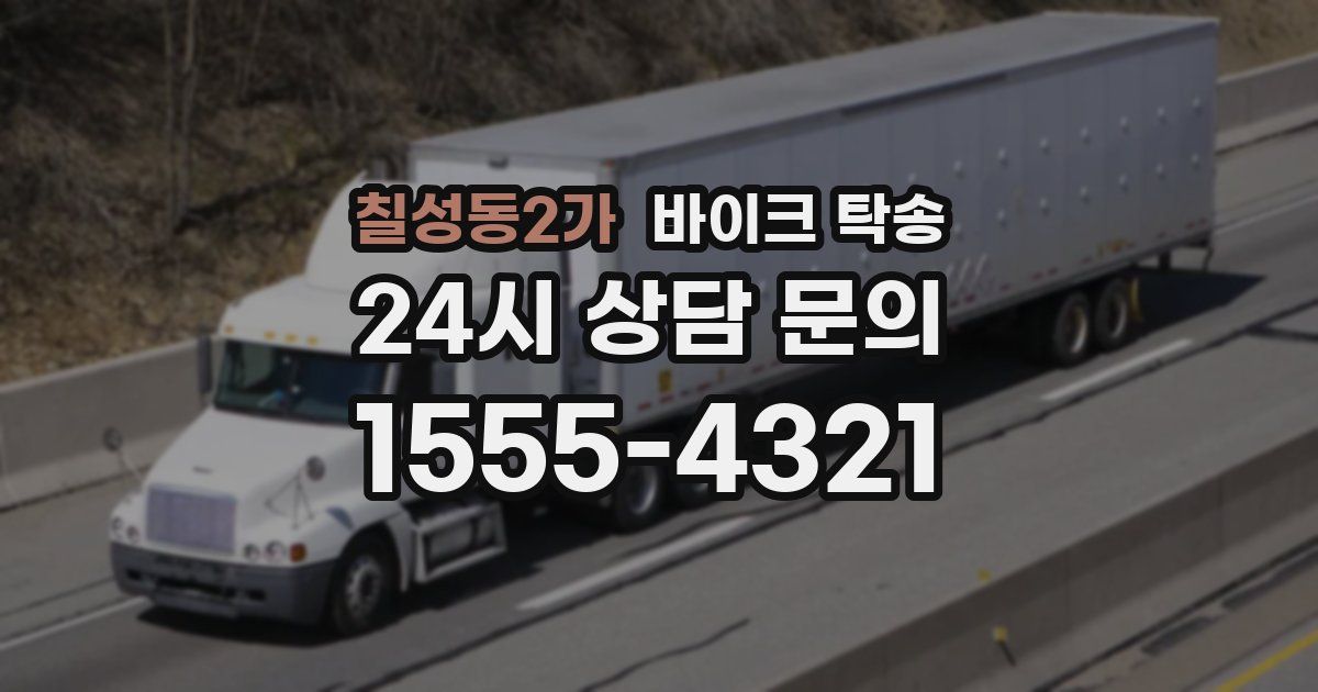 칠성동2가 바이크 탁송