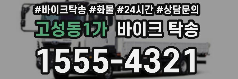 고성동1가 바이크 탁송