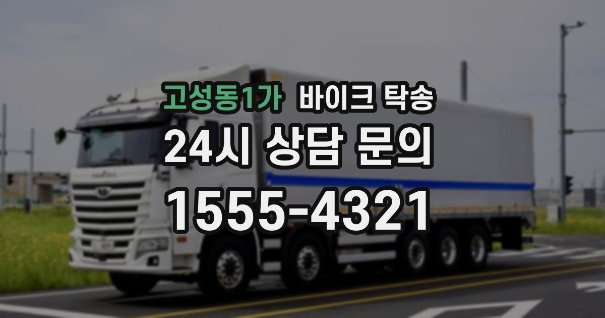 고성동1가 바이크 탁송