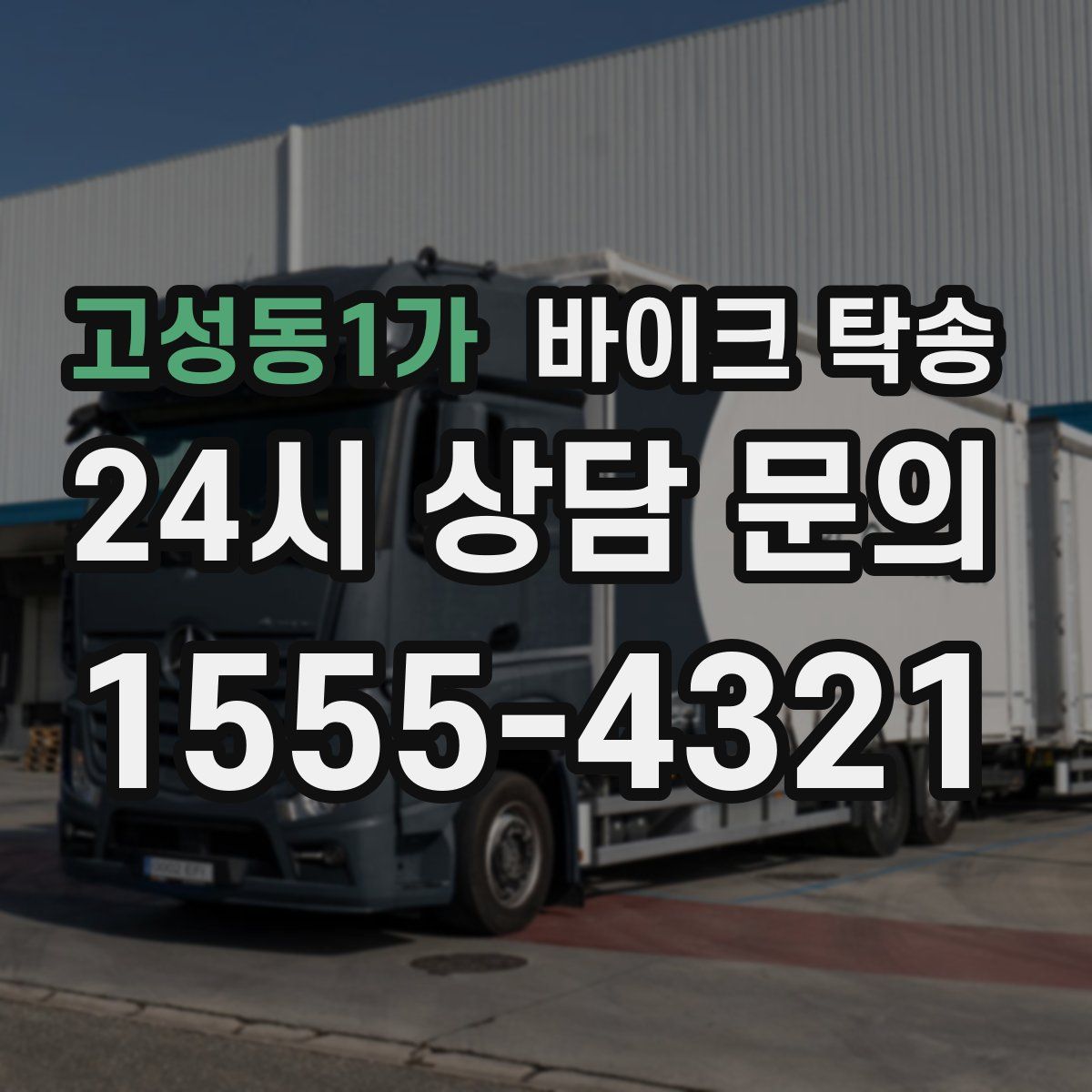 고성동1가 바이크 탁송