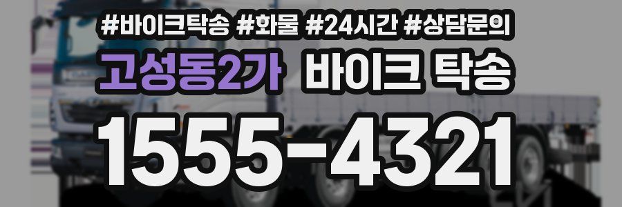 고성동2가 바이크 탁송