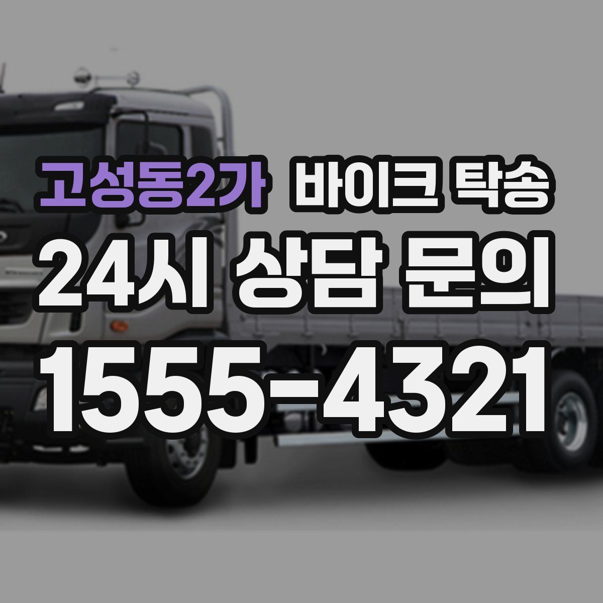 고성동2가 바이크 탁송