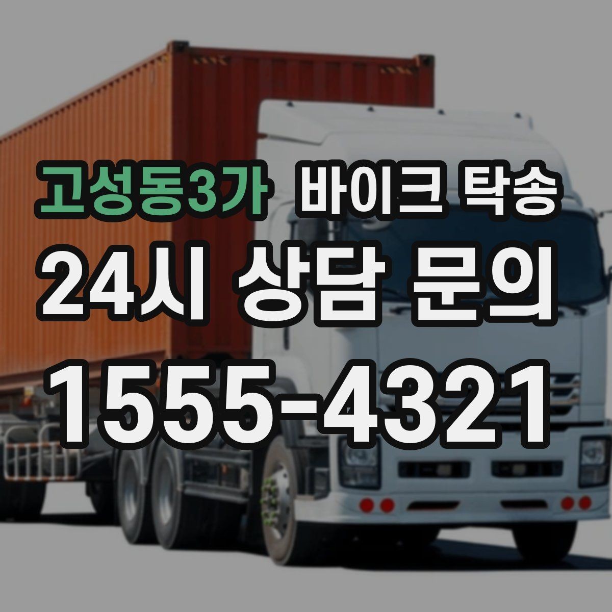 고성동3가 바이크 탁송 이사할 때 바이크 먼저 옮기는 방법