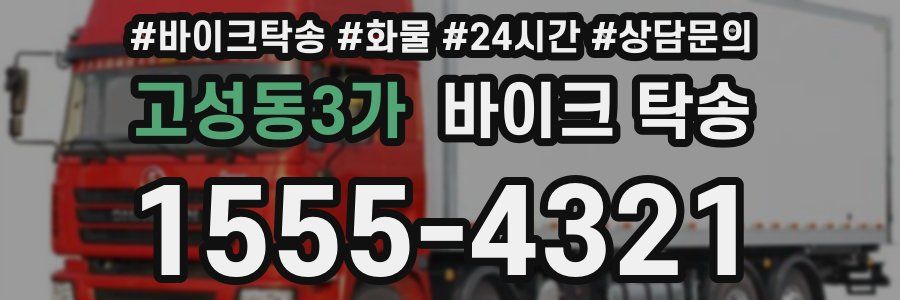 고성동3가 바이크 탁송