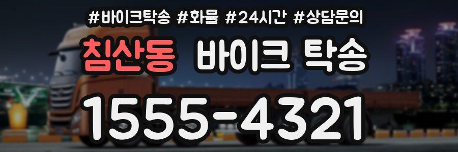 침산동 바이크 탁송