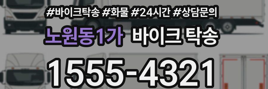 노원동1가 바이크 탁송