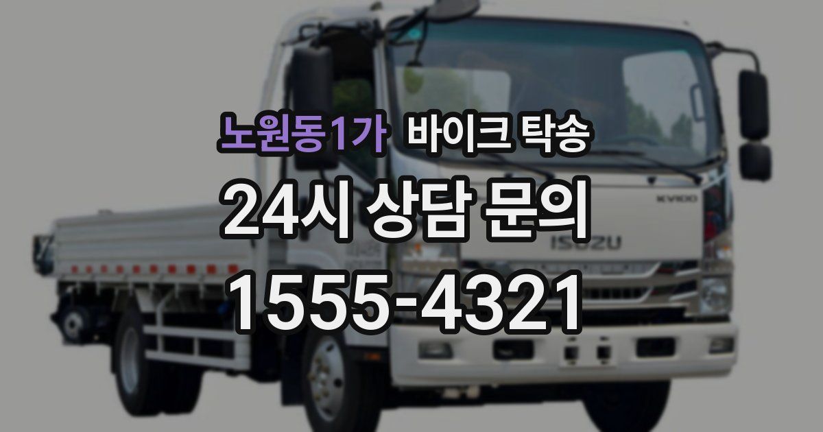 노원동1가 바이크 탁송