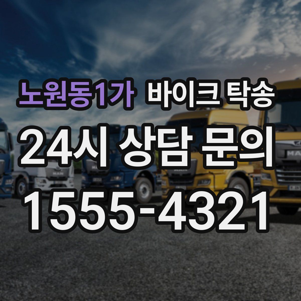 노원동1가 바이크 탁송