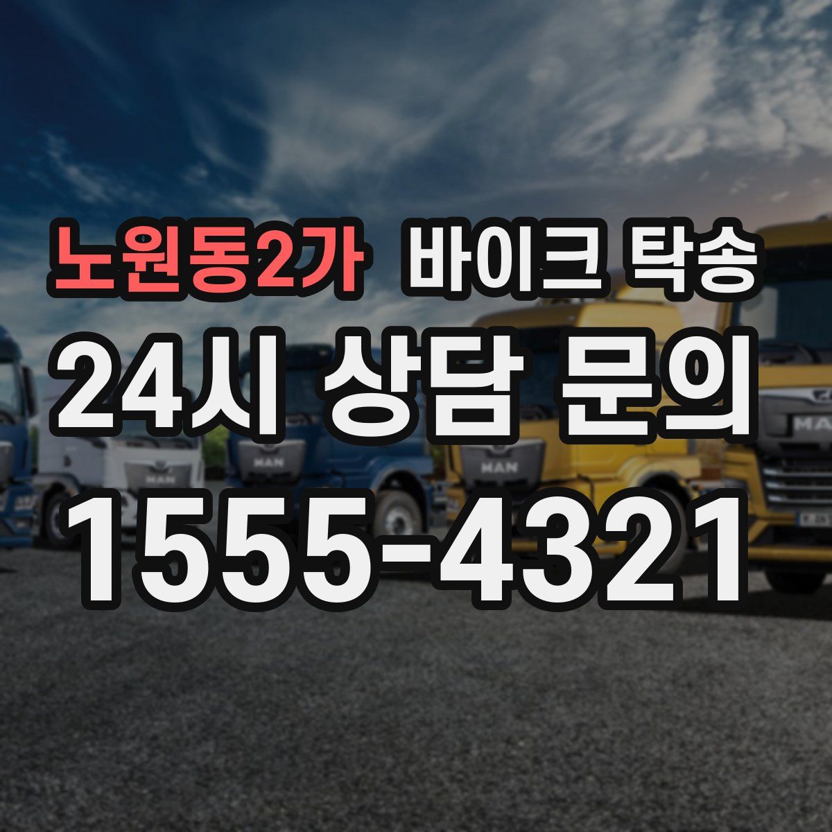 노원동2가 바이크 탁송