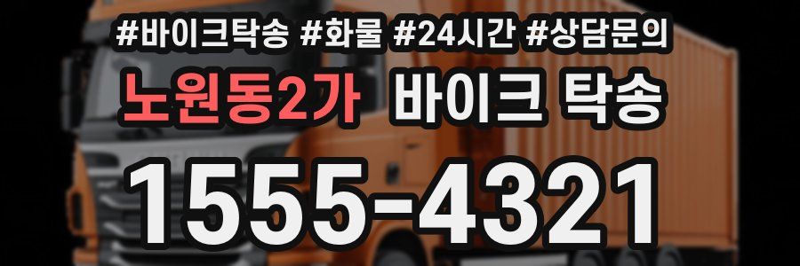 노원동2가 바이크 탁송