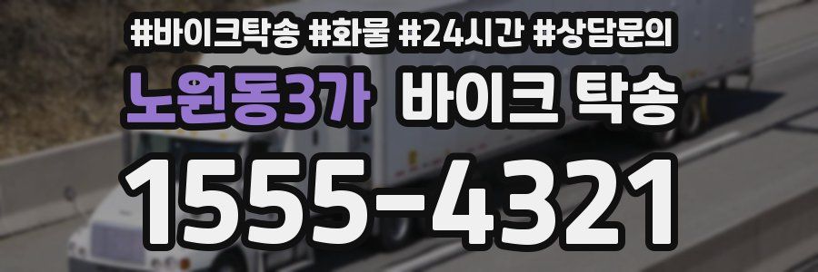 노원동3가 바이크 탁송