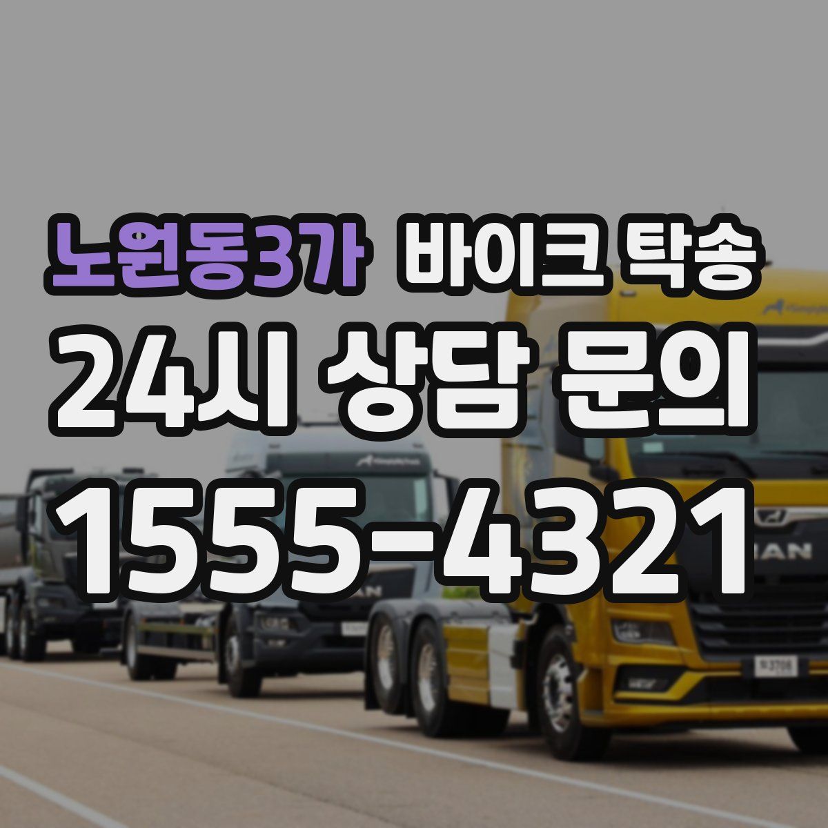 노원동3가 바이크 탁송