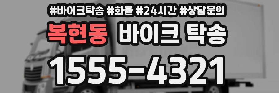 복현동 바이크 탁송