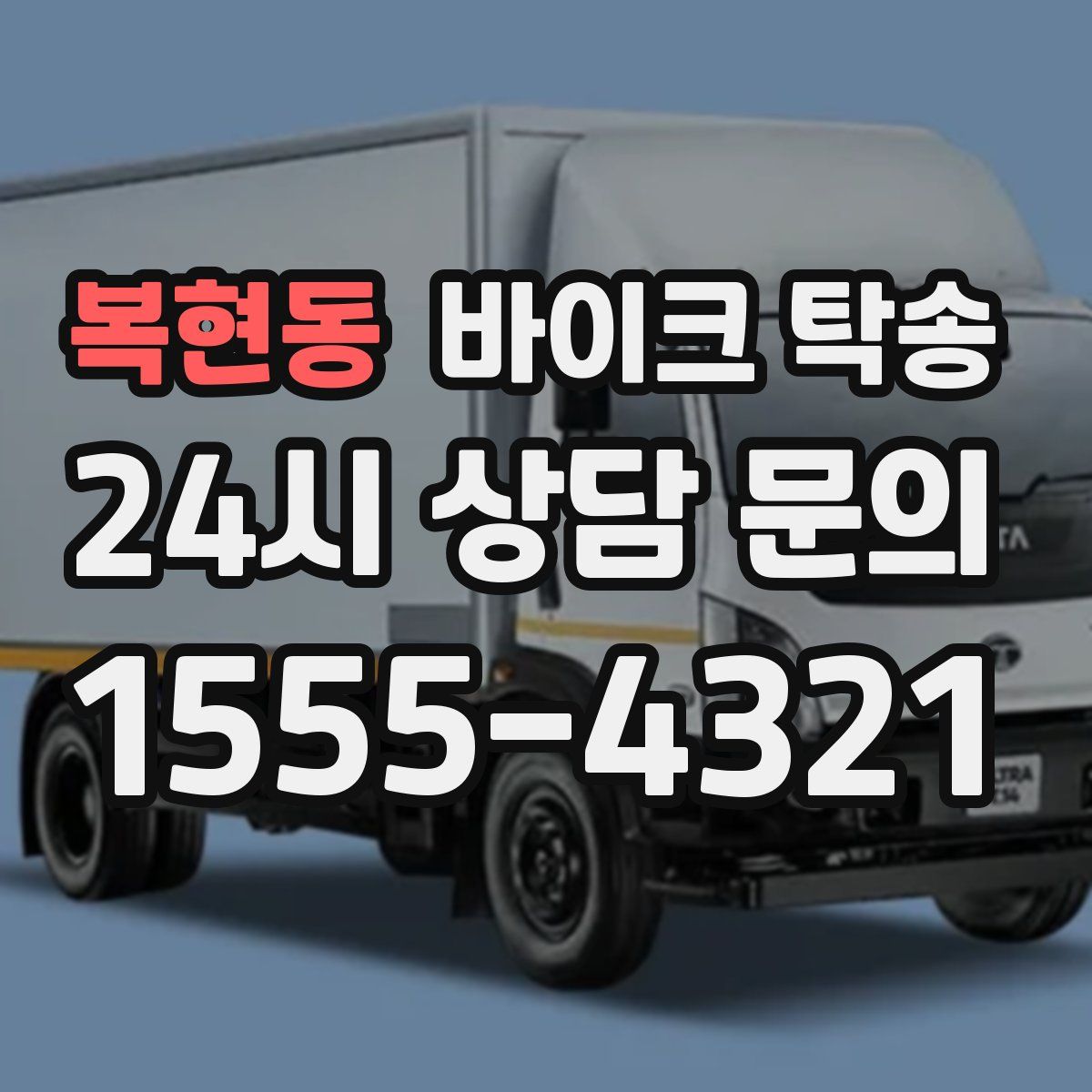 복현동 바이크 탁송