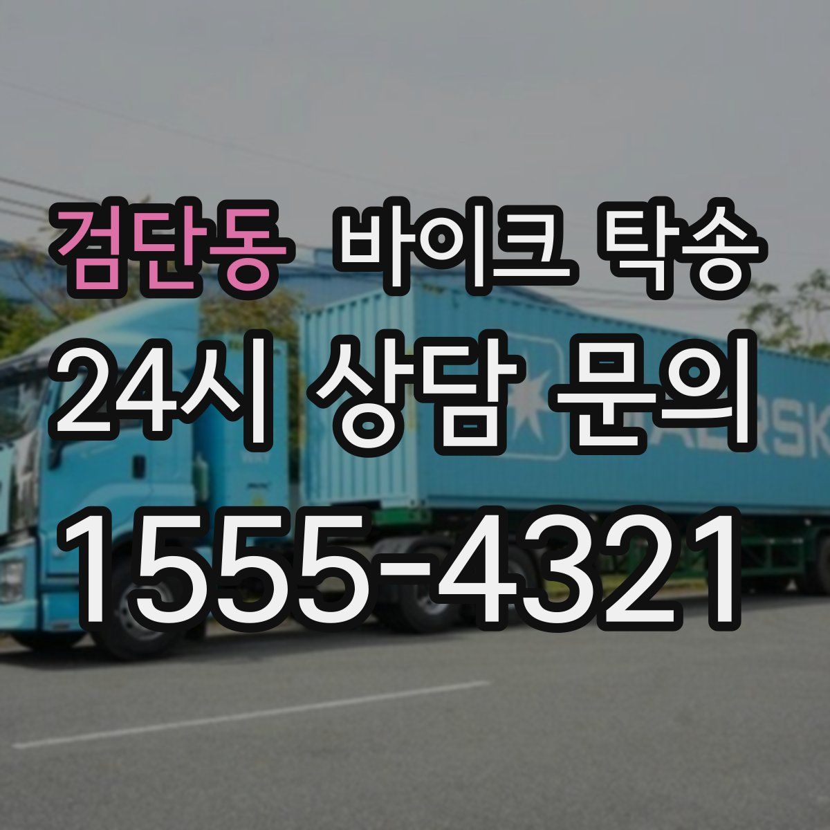 검단동 바이크 탁송