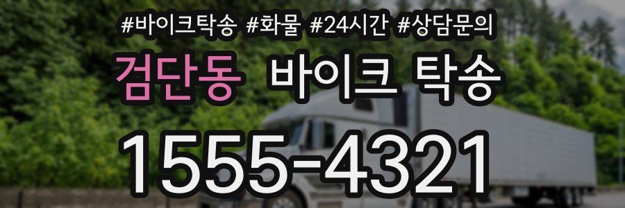 검단동 바이크 탁송