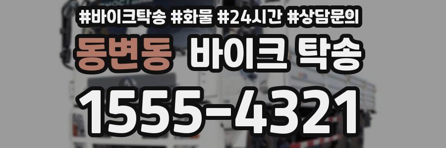 동변동 바이크 탁송