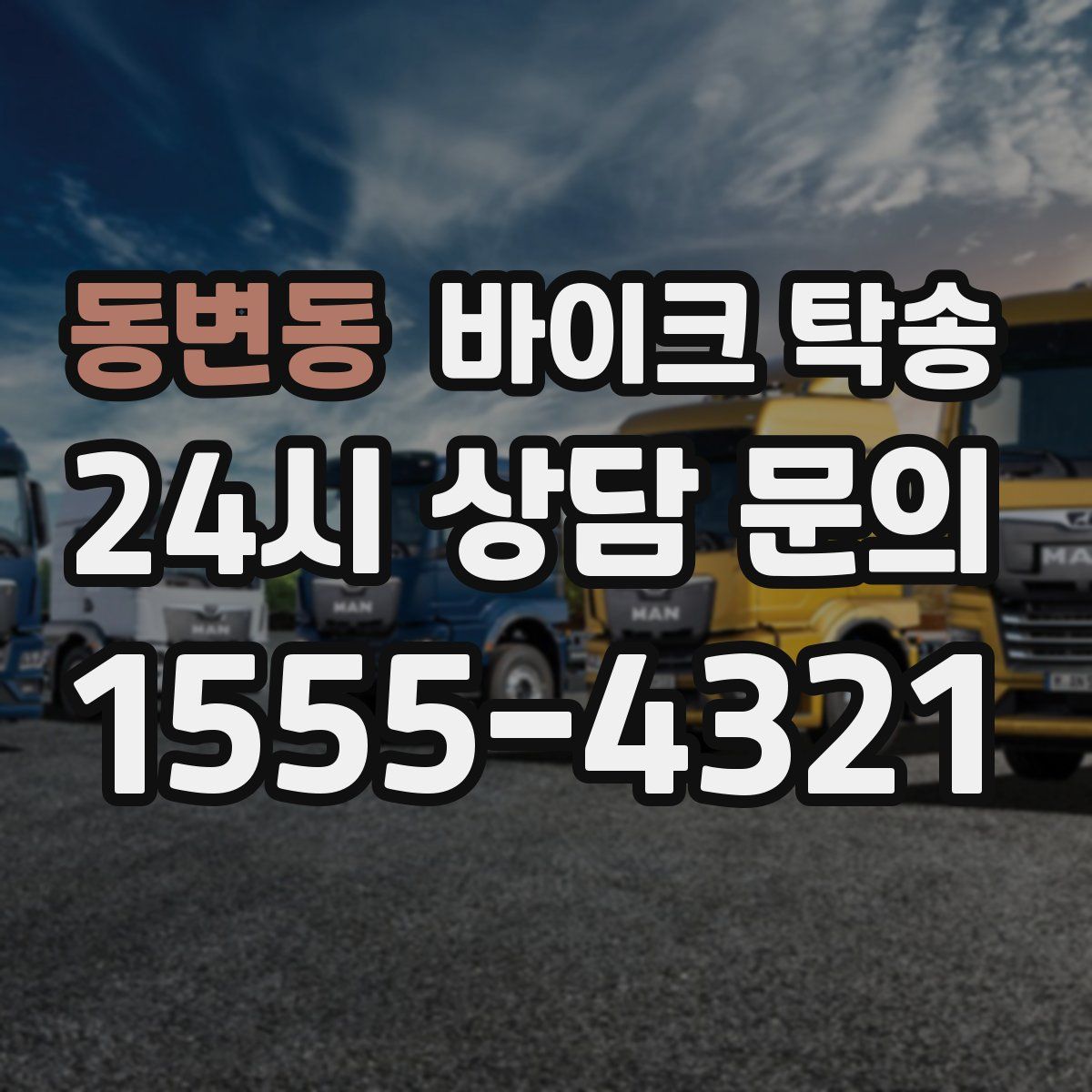 동변동 바이크 탁송