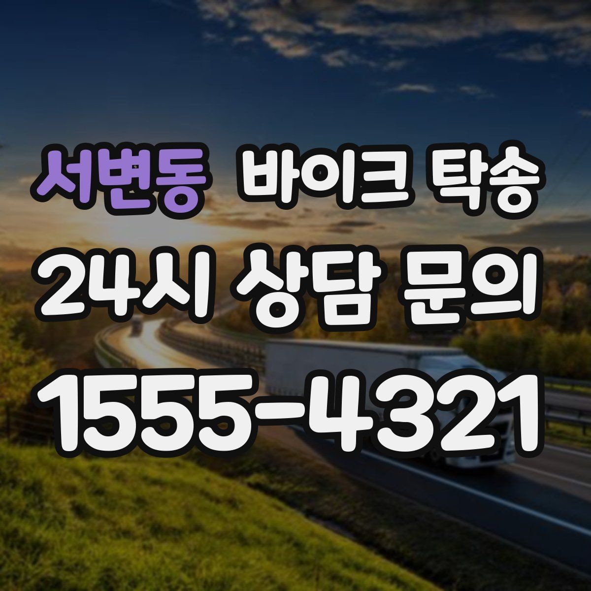 서변동 바이크 탁송 배달업 확장 시 바이크 이동 요령