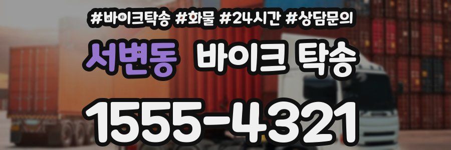 서변동 바이크 탁송