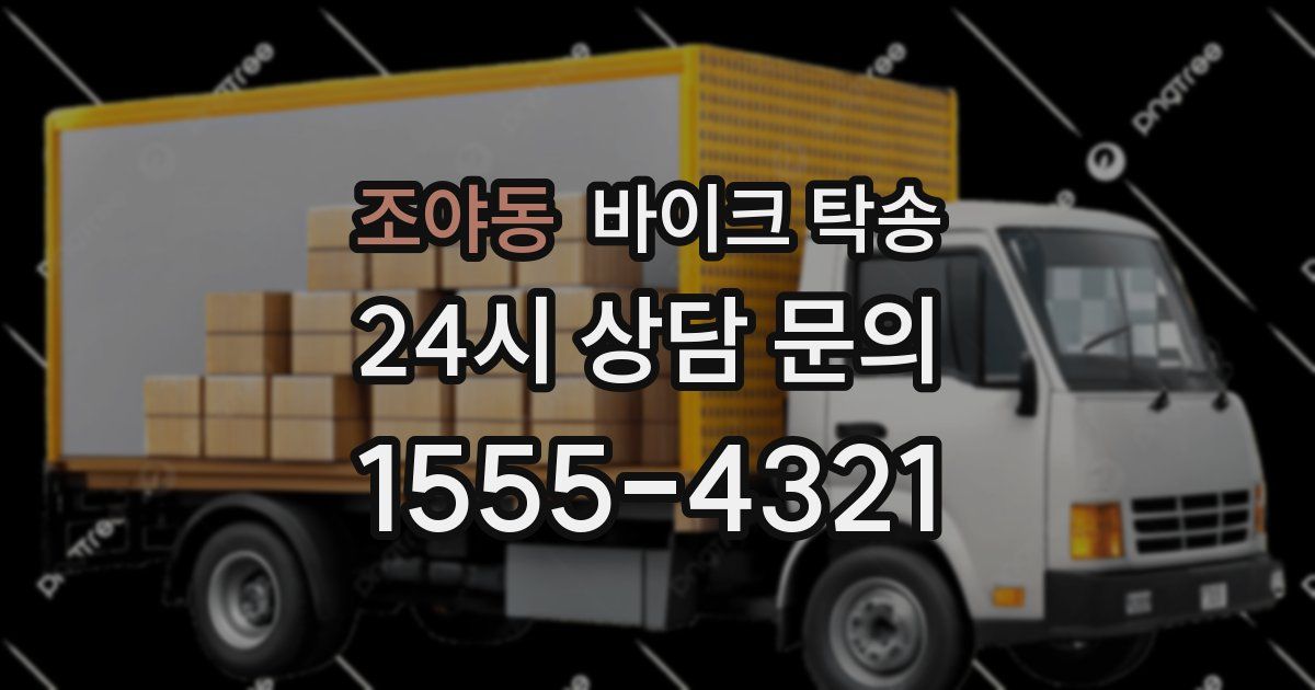 조야동 바이크 탁송
