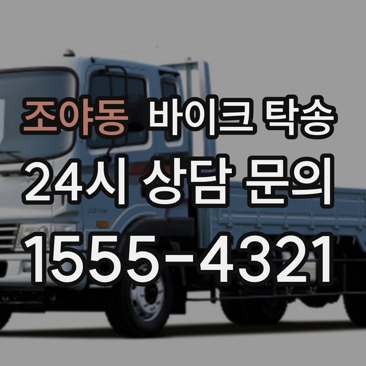 조야동 바이크 탁송