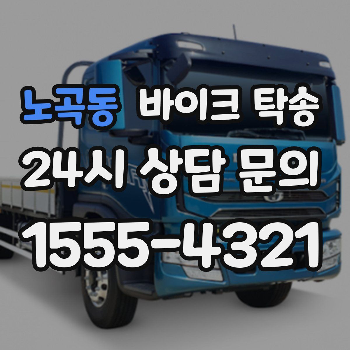 노곡동 바이크 탁송