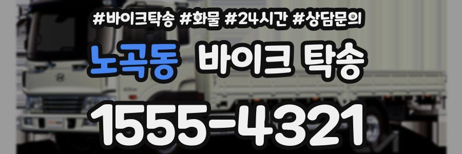 노곡동 바이크 탁송