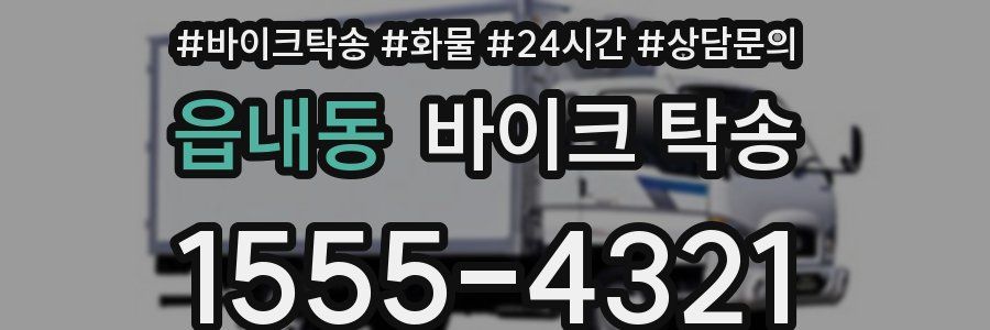 읍내동 바이크 탁송