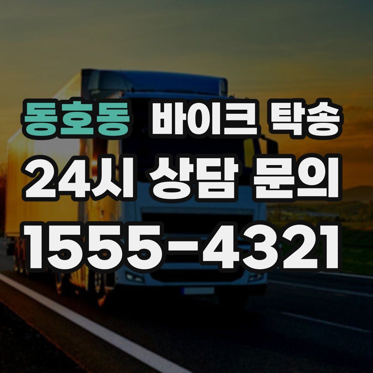 동호동 바이크 탁송 아파트 단지 반입 규정 미리 챙기기