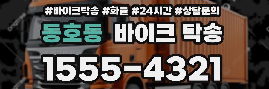 동호동 바이크 탁송