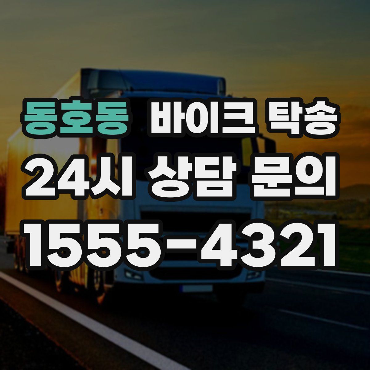 동호동 바이크 탁송