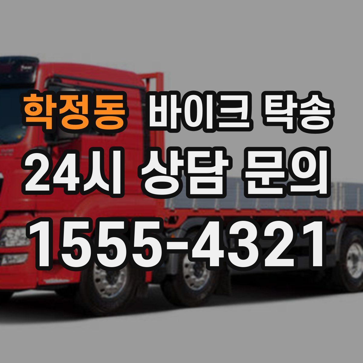 학정동 바이크 탁송