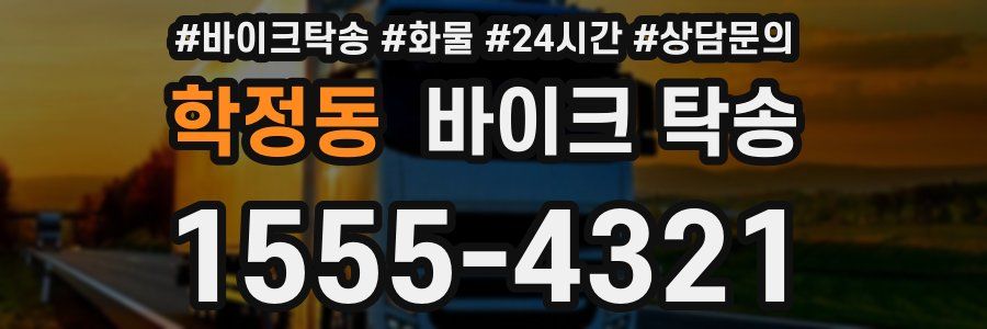 학정동 바이크 탁송