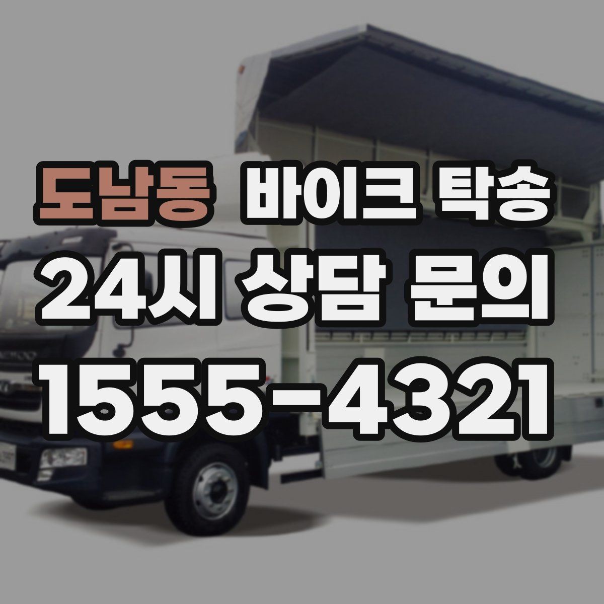 도남동 바이크 탁송 빗길 노면이 걱정되는 날 진행 방법