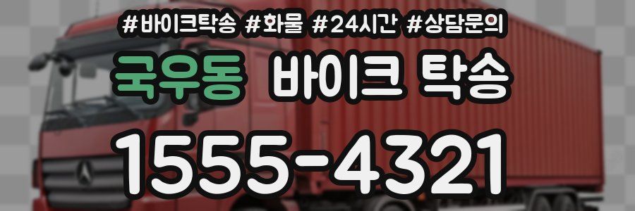 국우동 바이크 탁송