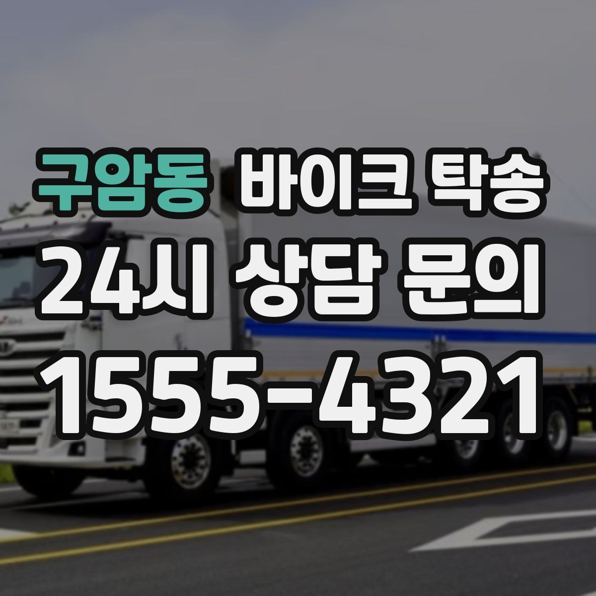 구암동 바이크 탁송