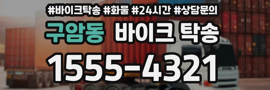 구암동 바이크 탁송