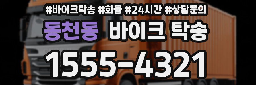 동천동 바이크 탁송
