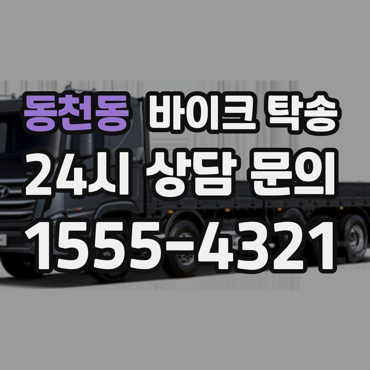 동천동 바이크 탁송