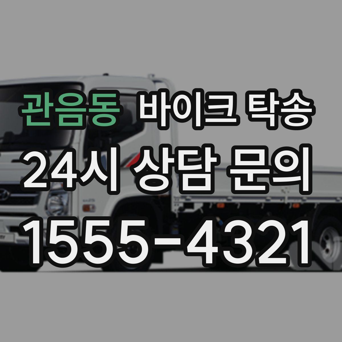 관음동 바이크 탁송