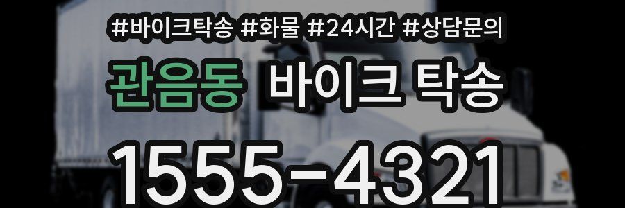 관음동 바이크 탁송