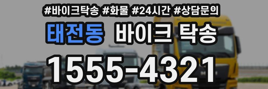 태전동 바이크 탁송