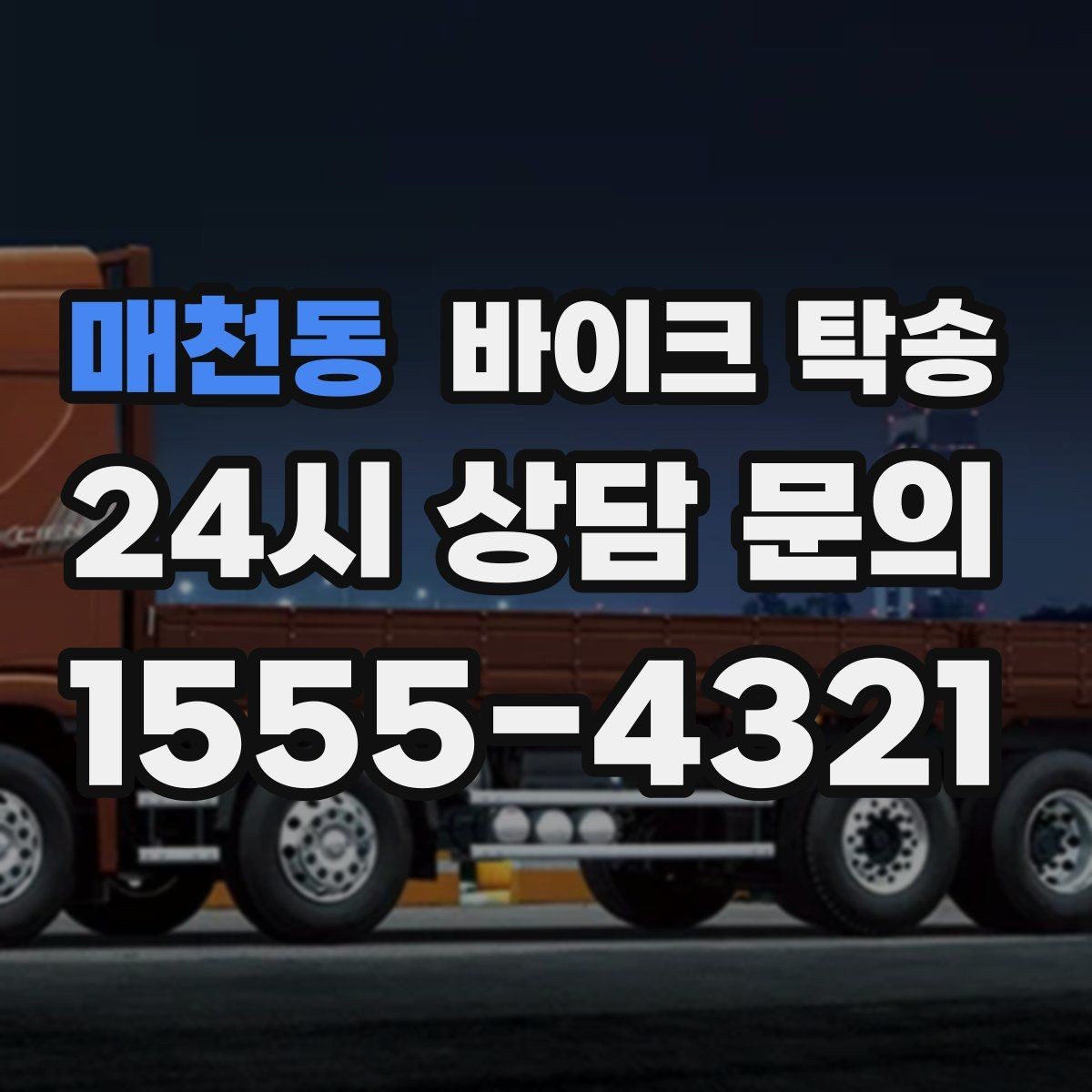 매천동 바이크 탁송 파츠 장착 샵 입고를 편하게