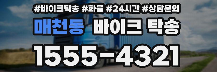 매천동 바이크 탁송